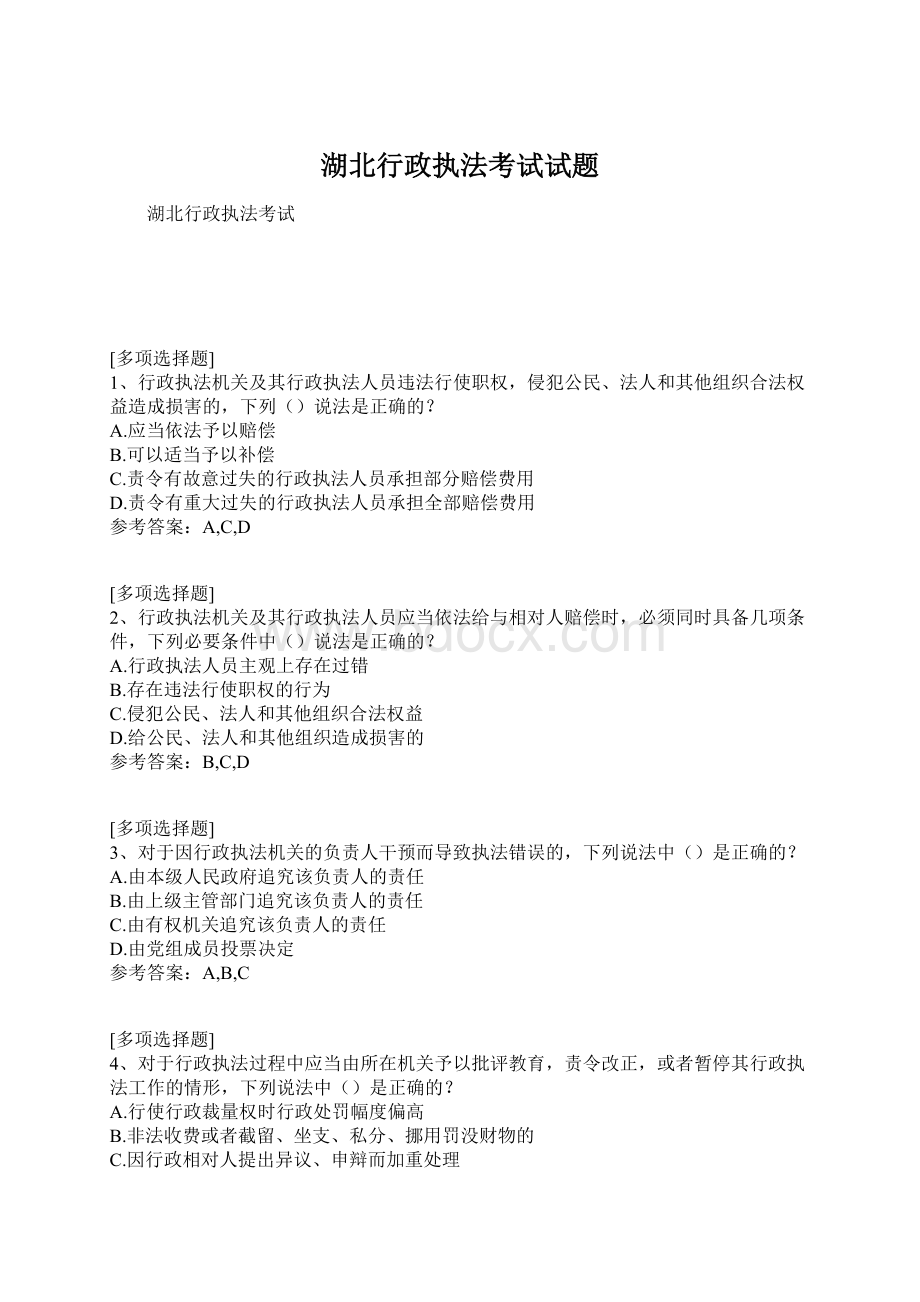 湖北行政执法考试试题Word文档下载推荐.docx_第1页