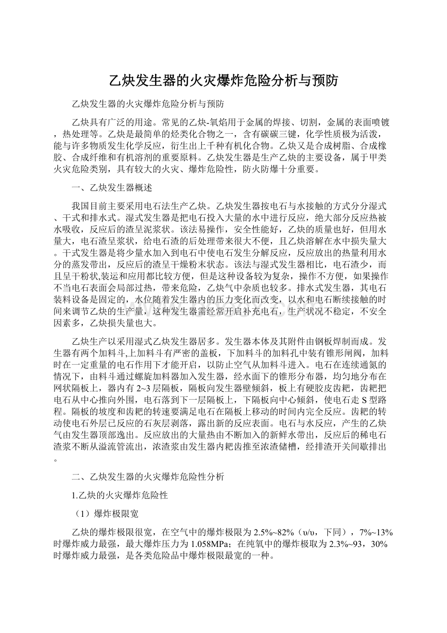 乙炔发生器的火灾爆炸危险分析与预防.docx_第1页