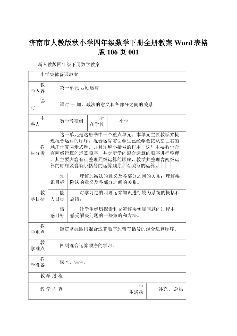 济南市人教版秋小学四年级数学下册全册教案Word表格版106页001文档格式.docx