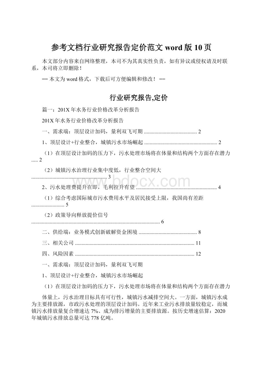 参考文档行业研究报告定价范文word版 10页文档格式.docx