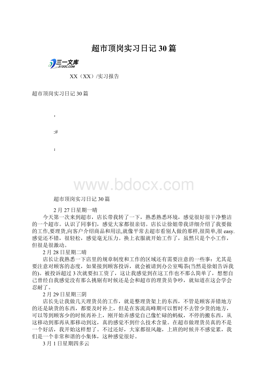 超市顶岗实习日记30篇Word文件下载.docx_第1页