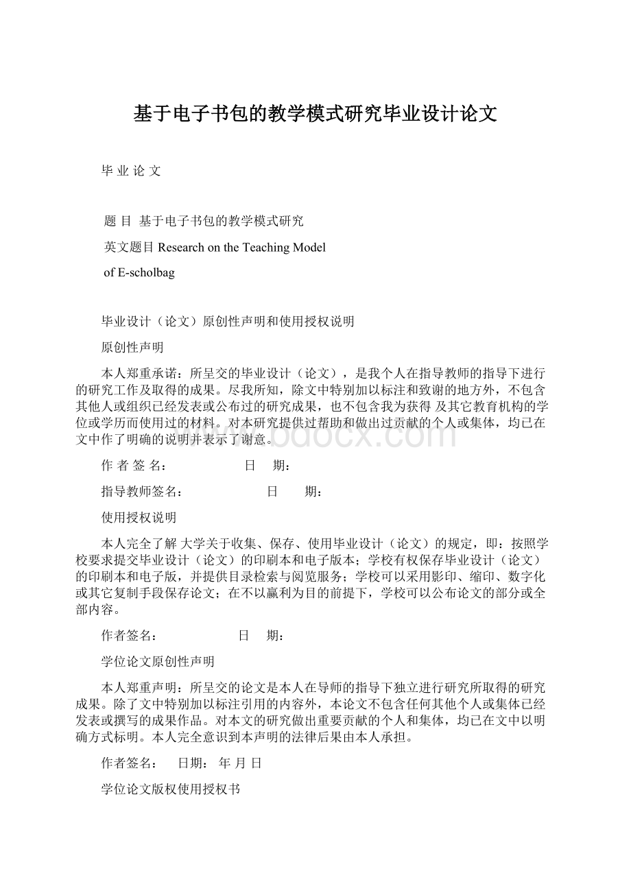 基于电子书包的教学模式研究毕业设计论文文档格式.docx