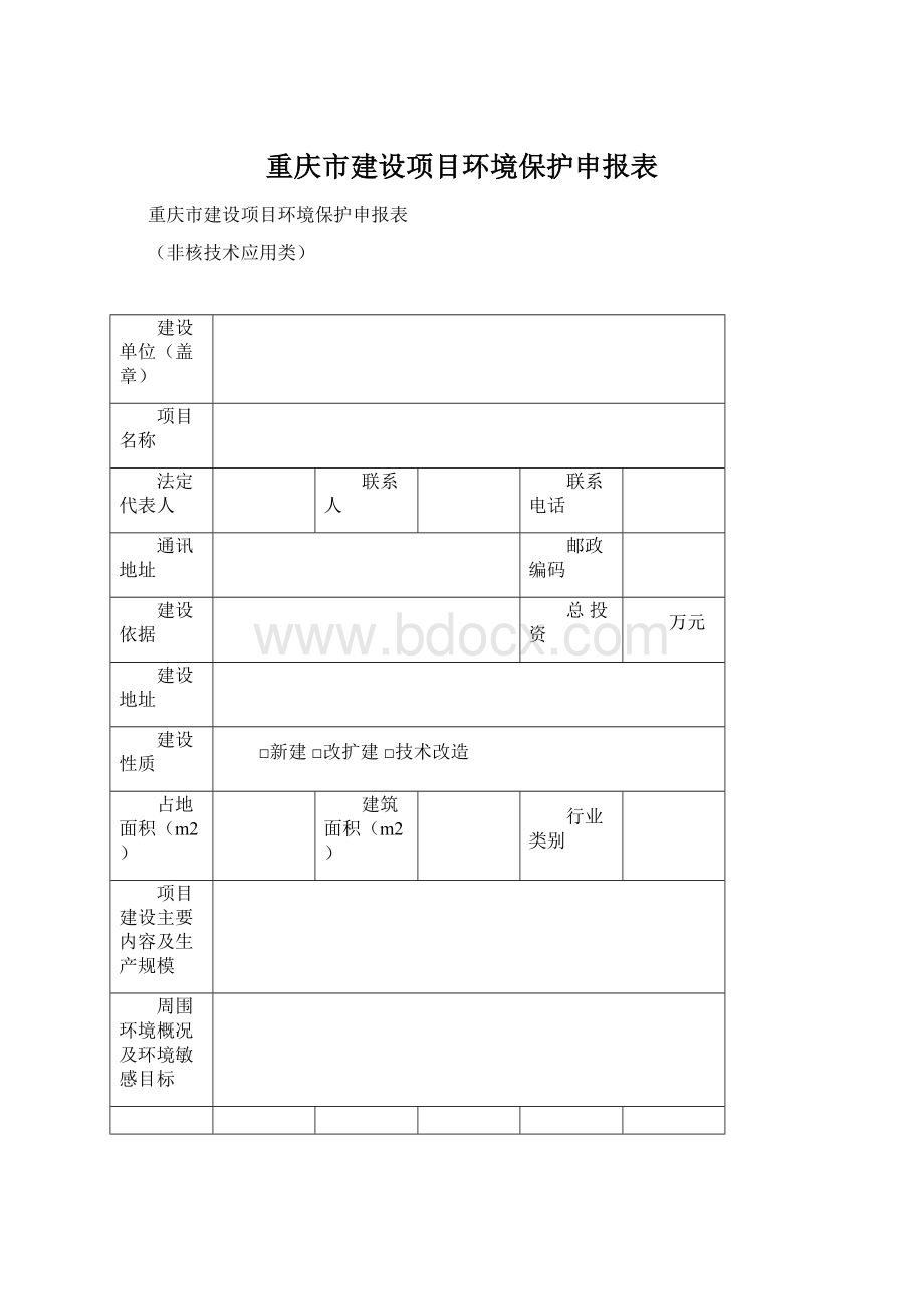 重庆市建设项目环境保护申报表文档格式.docx