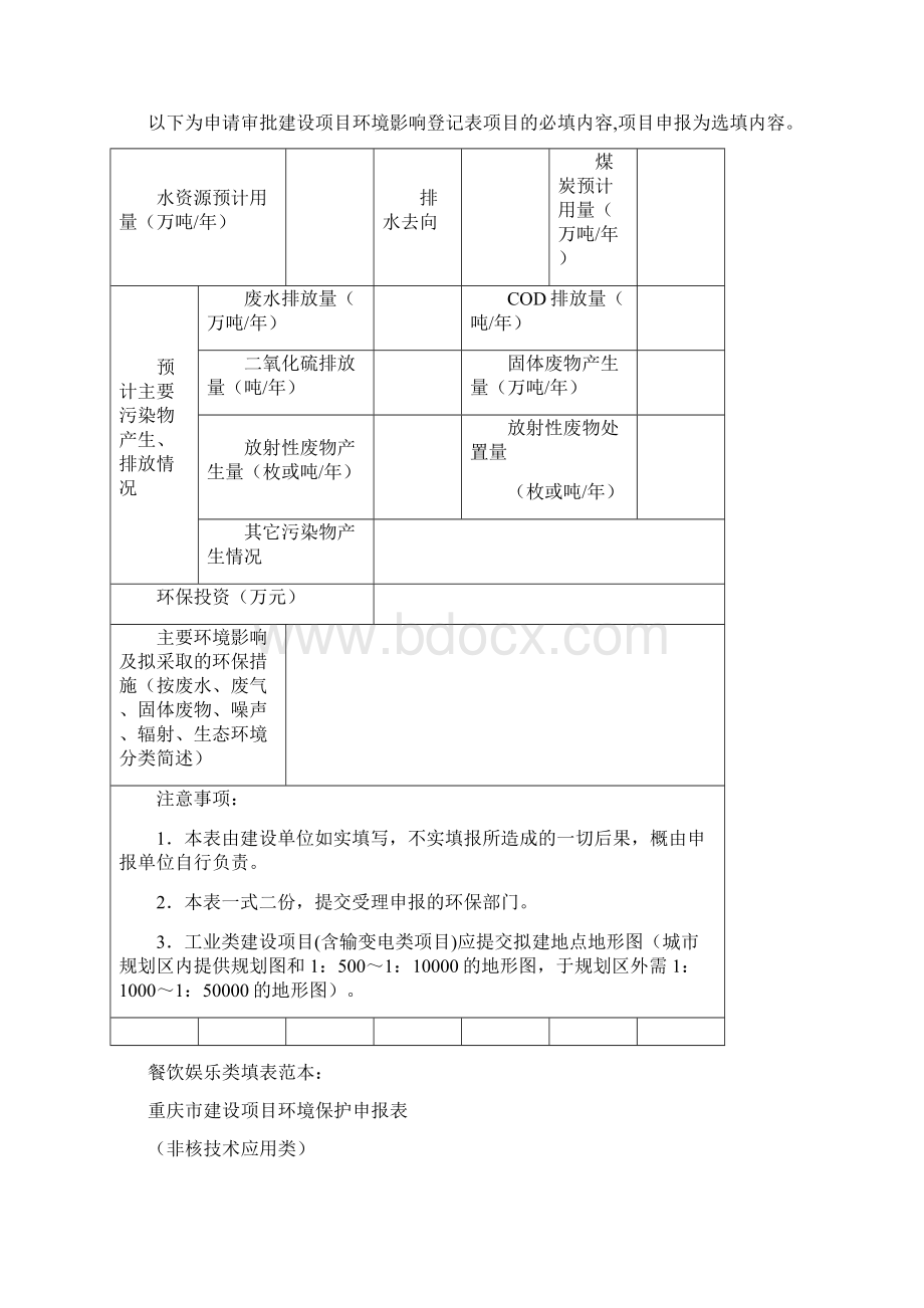 重庆市建设项目环境保护申报表.docx_第2页