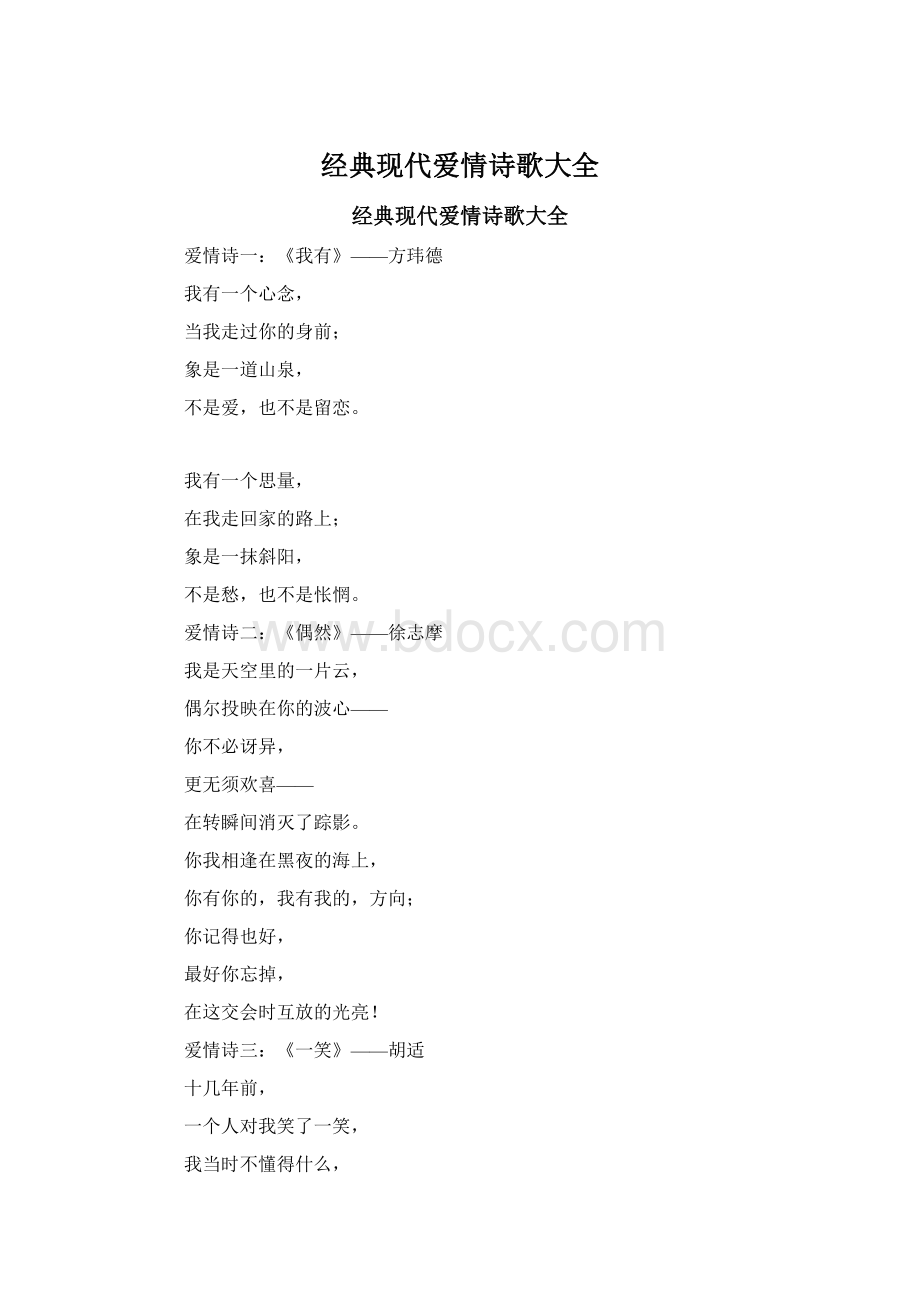 经典现代爱情诗歌大全.docx