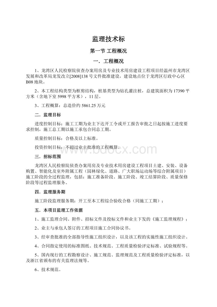 监理技术标.docx_第1页