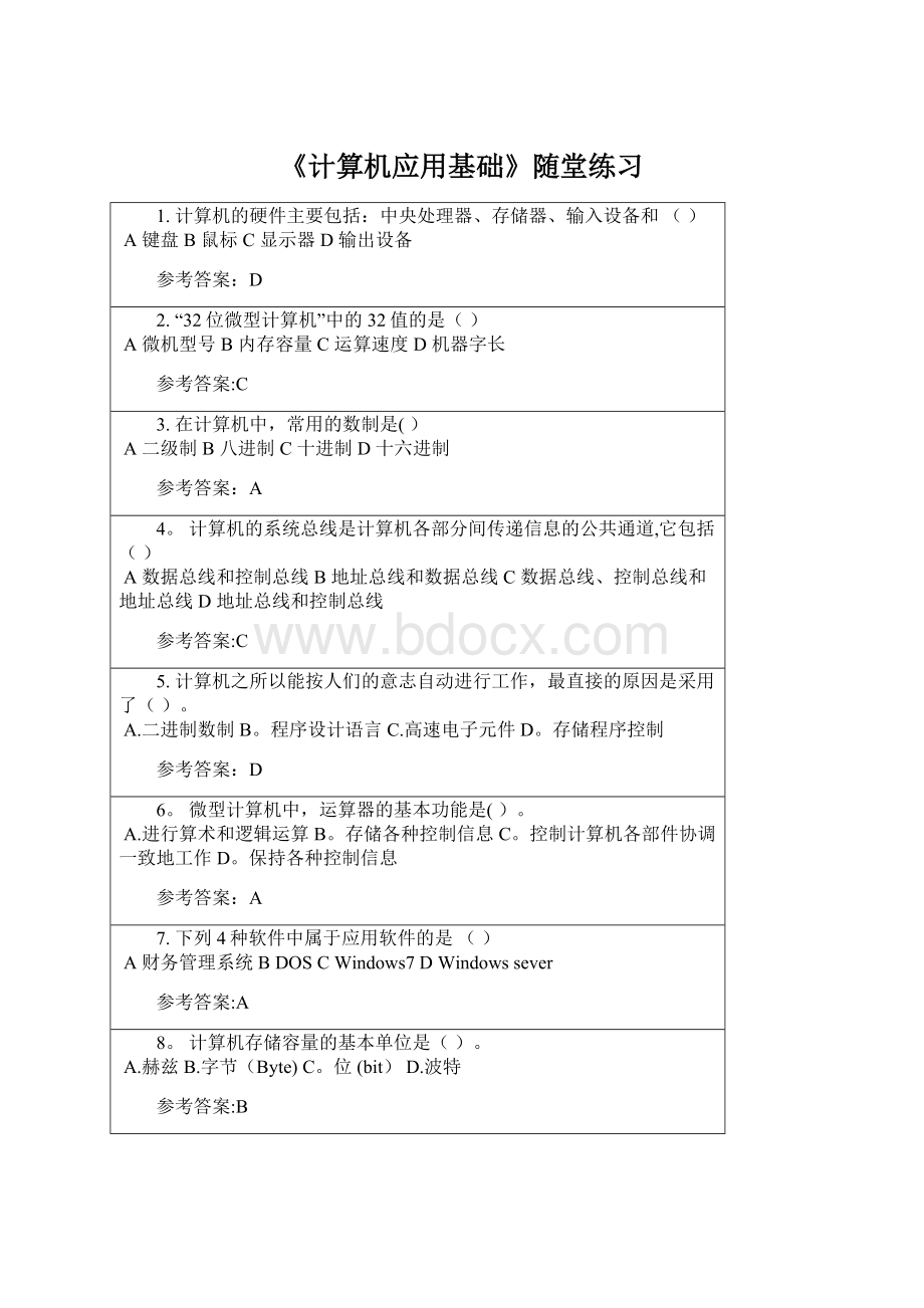 《计算机应用基础》随堂练习Word格式文档下载.docx_第1页