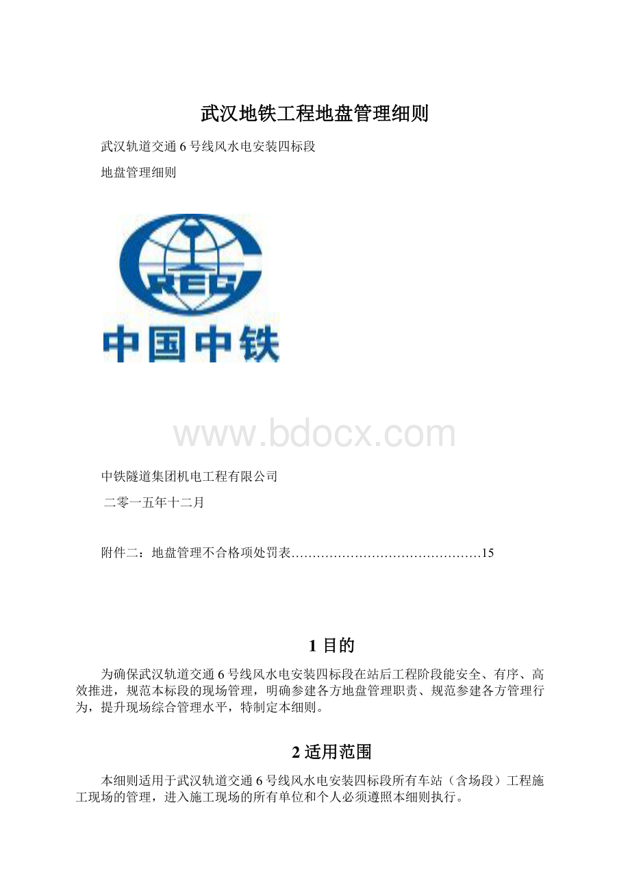 武汉地铁工程地盘管理细则文档格式.docx