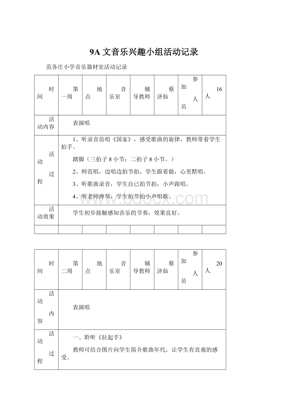 9A文音乐兴趣小组活动记录.docx