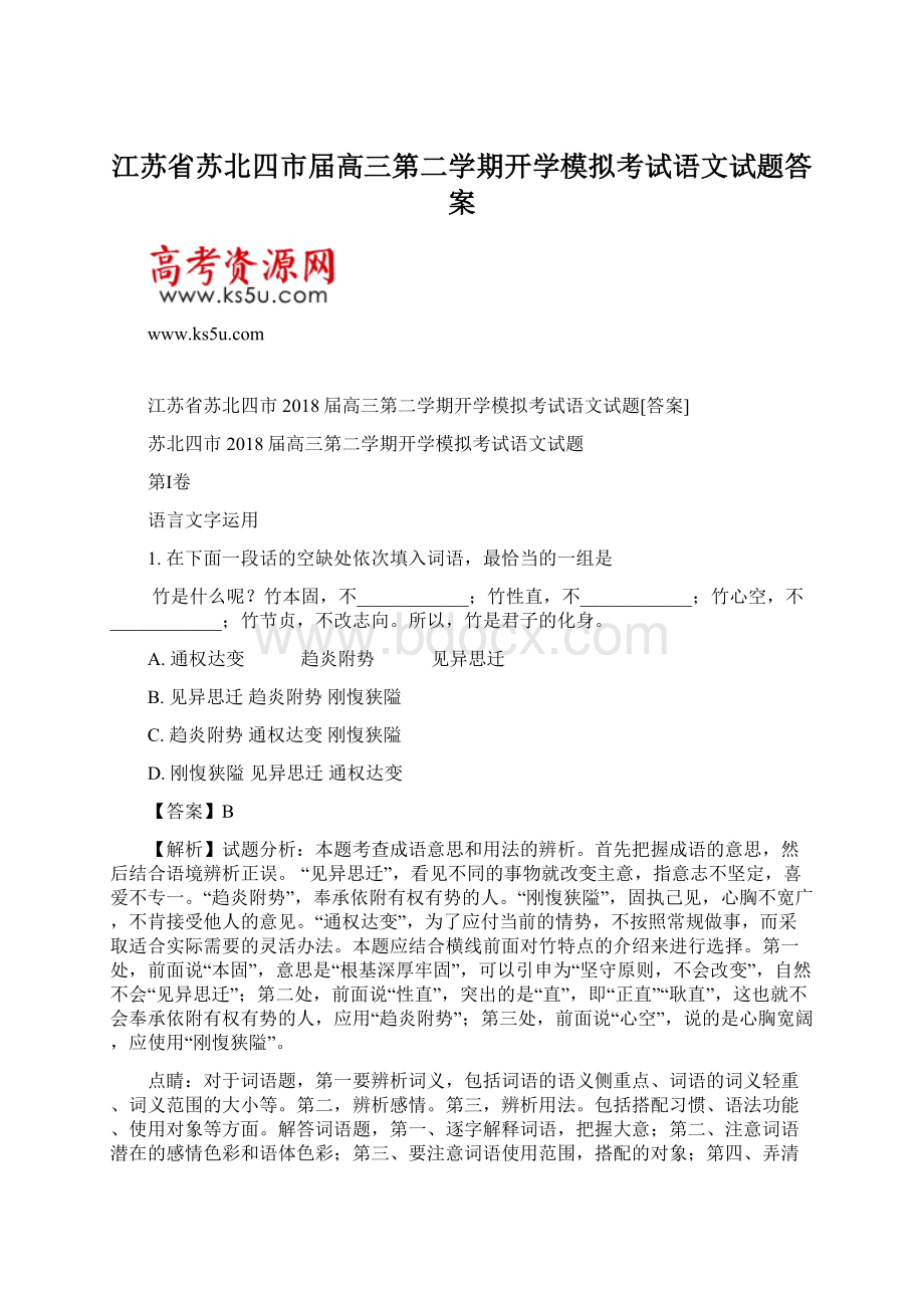 江苏省苏北四市届高三第二学期开学模拟考试语文试题答案.docx_第1页