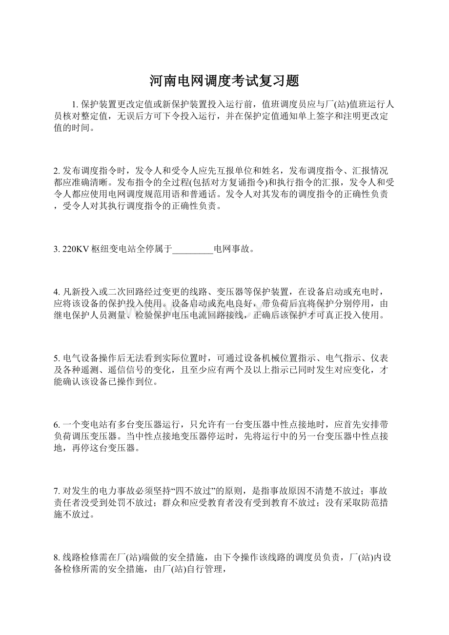 河南电网调度考试复习题.docx