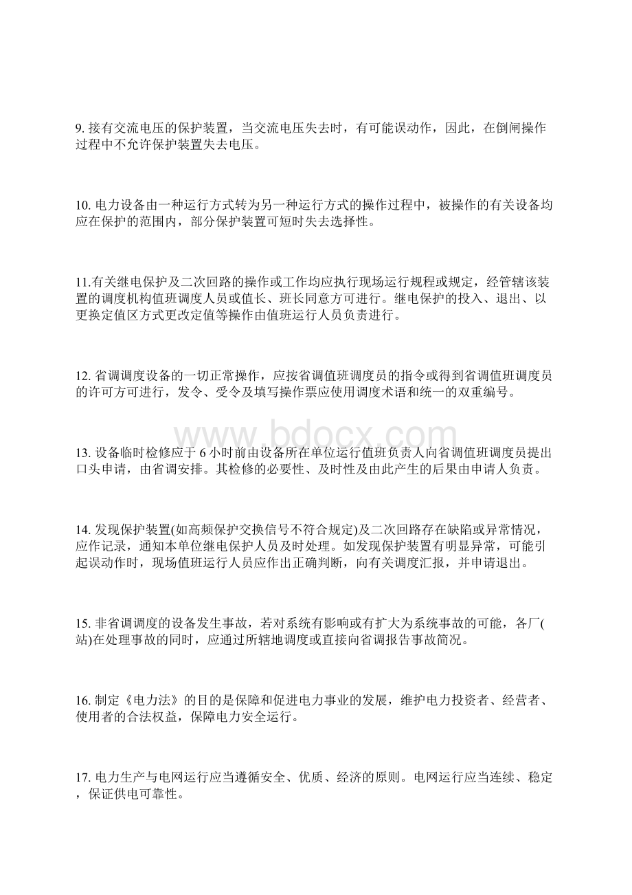 河南电网调度考试复习题.docx_第2页