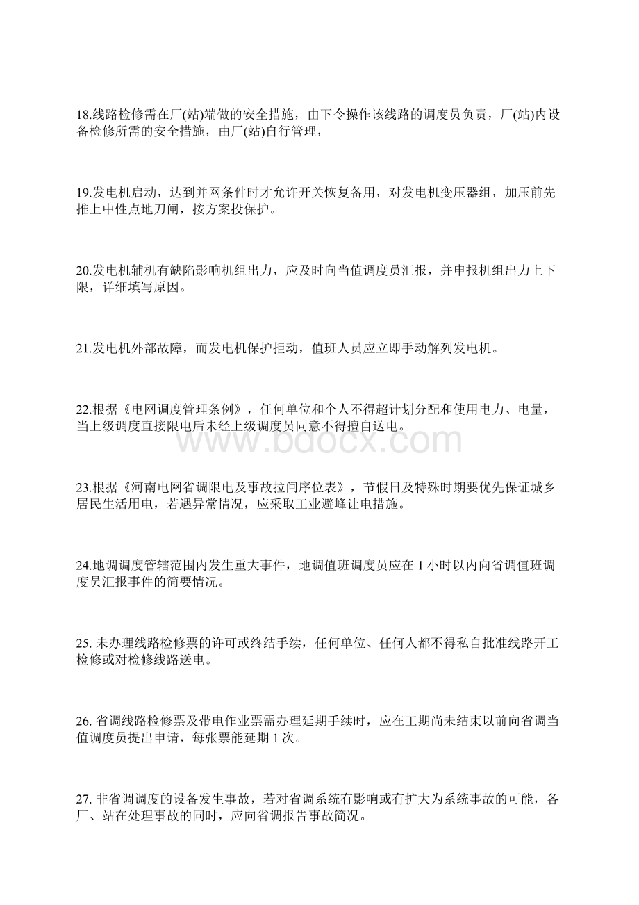 河南电网调度考试复习题.docx_第3页