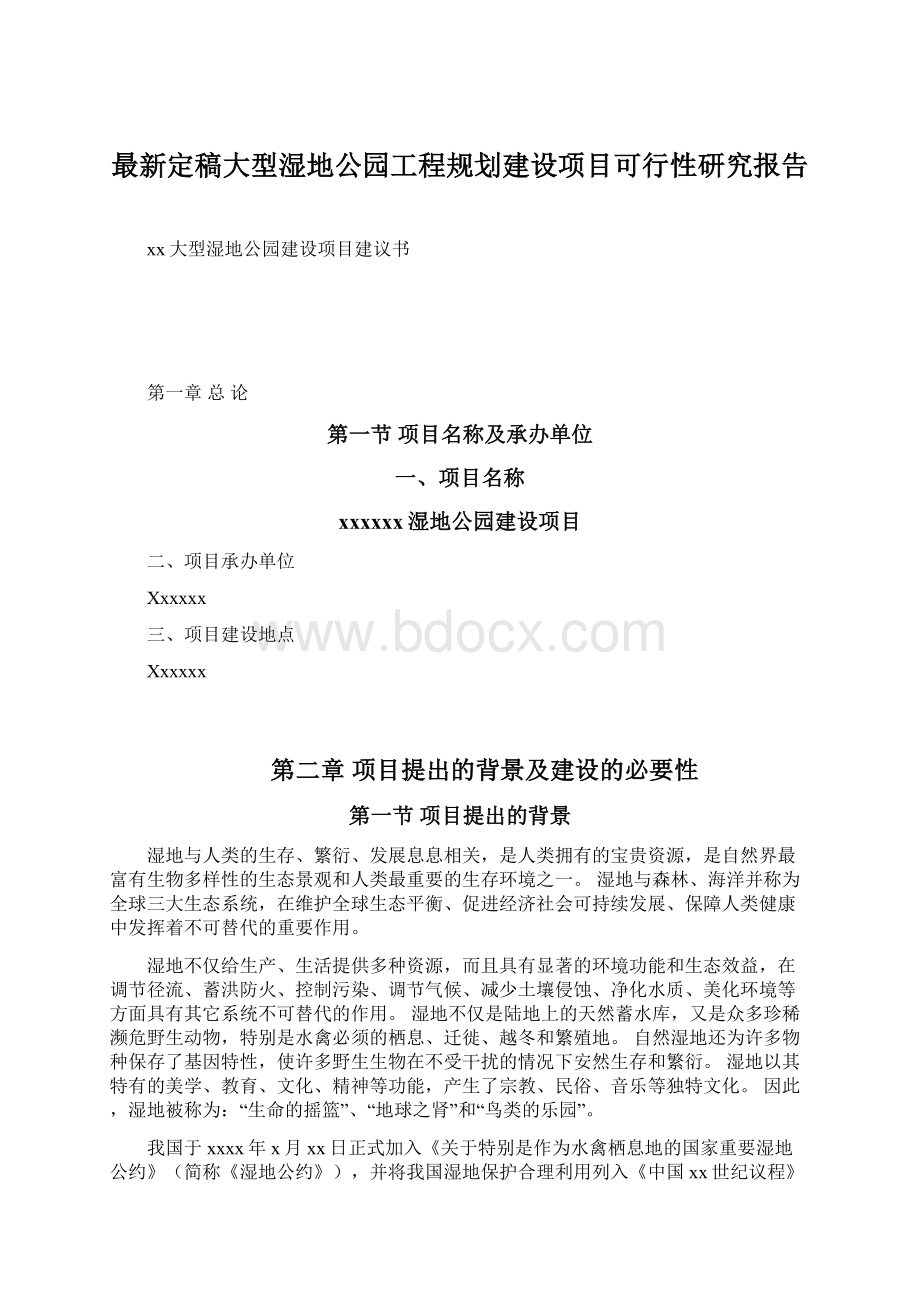 最新定稿大型湿地公园工程规划建设项目可行性研究报告.docx_第1页