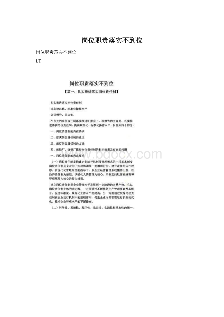 岗位职责落实不到位文档格式.docx_第1页