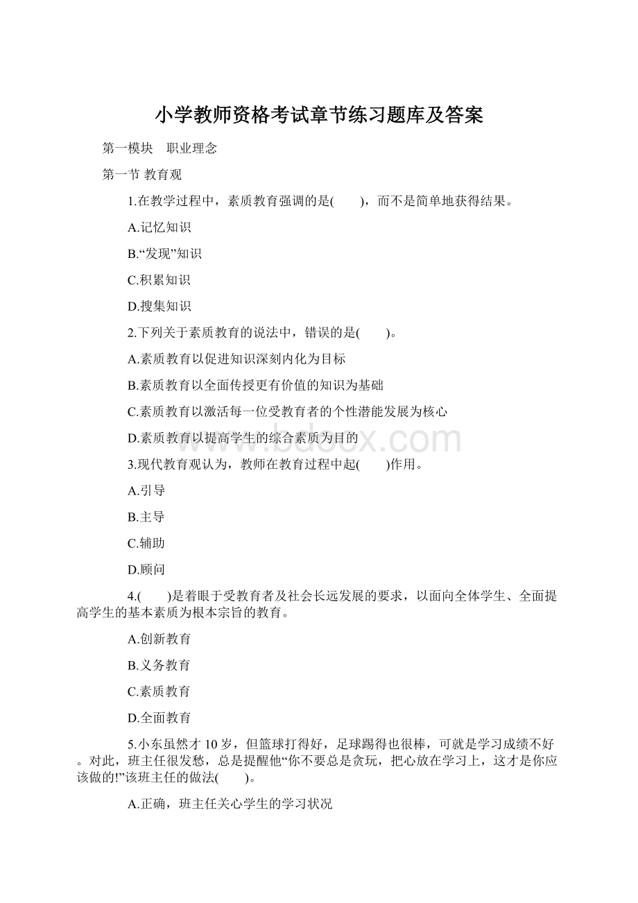 小学教师资格考试章节练习题库及答案.docx_第1页