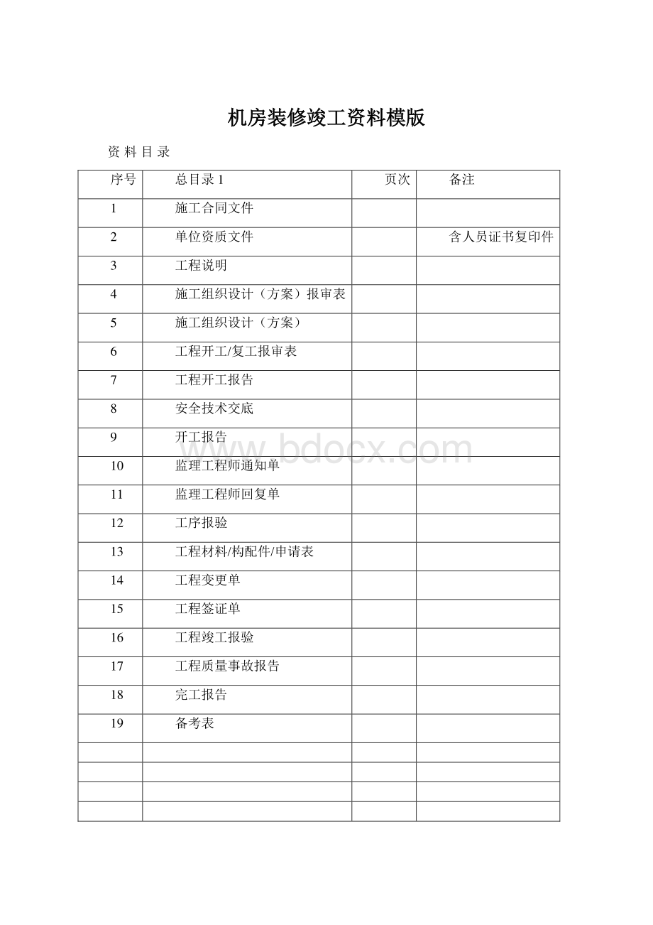 机房装修竣工资料模版Word文档格式.docx_第1页