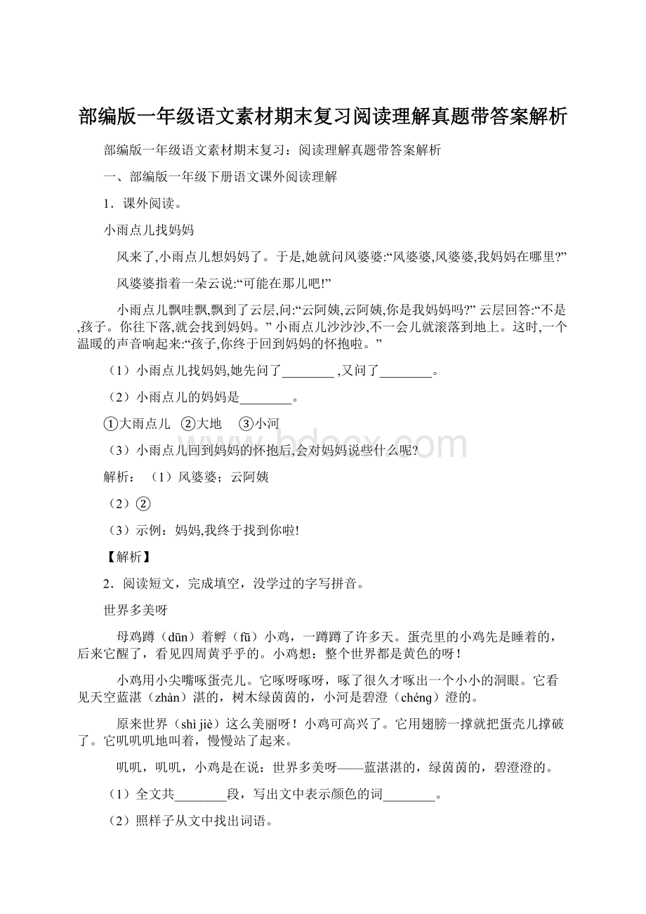 部编版一年级语文素材期末复习阅读理解真题带答案解析Word格式.docx