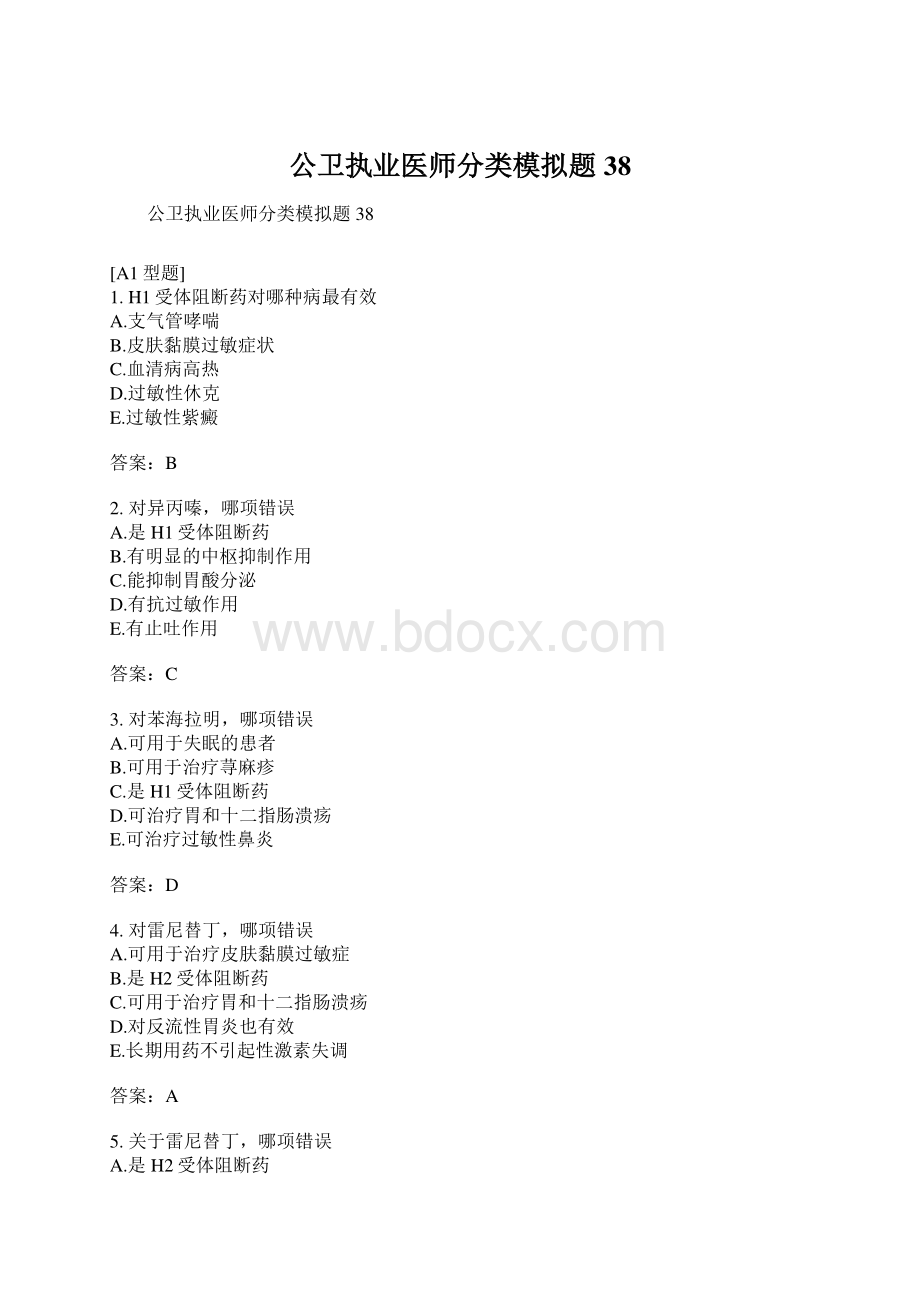 公卫执业医师分类模拟题38.docx_第1页