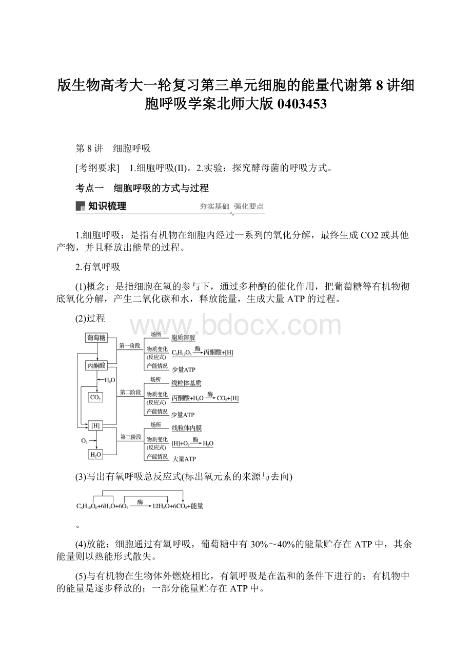 版生物高考大一轮复习第三单元细胞的能量代谢第8讲细胞呼吸学案北师大版0403453Word下载.docx