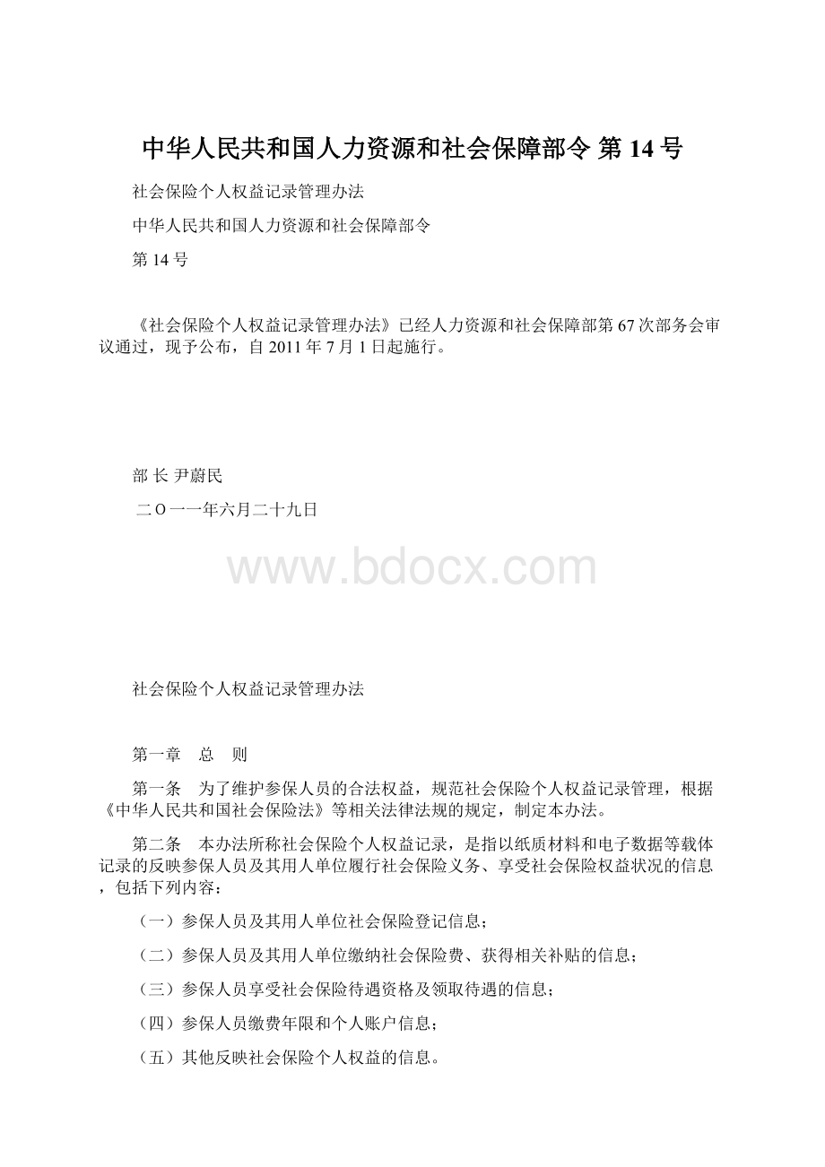 中华人民共和国人力资源和社会保障部令 第14号.docx_第1页