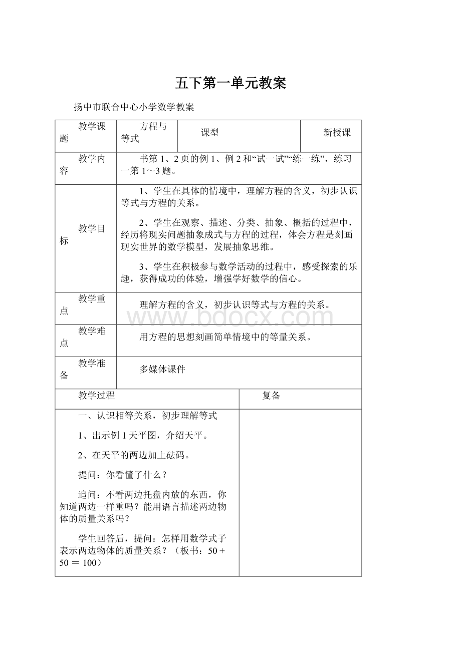 五下第一单元教案.docx_第1页