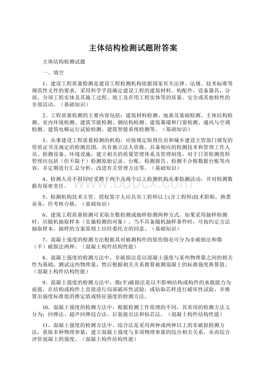 主体结构检测试题附答案Word文件下载.docx