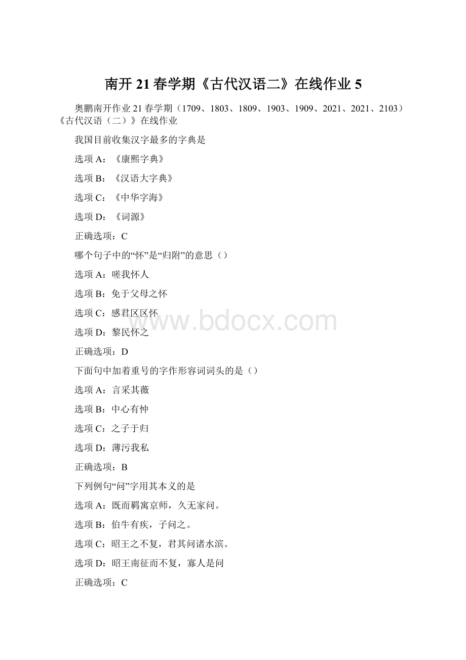 南开21春学期《古代汉语二》在线作业5文档格式.docx