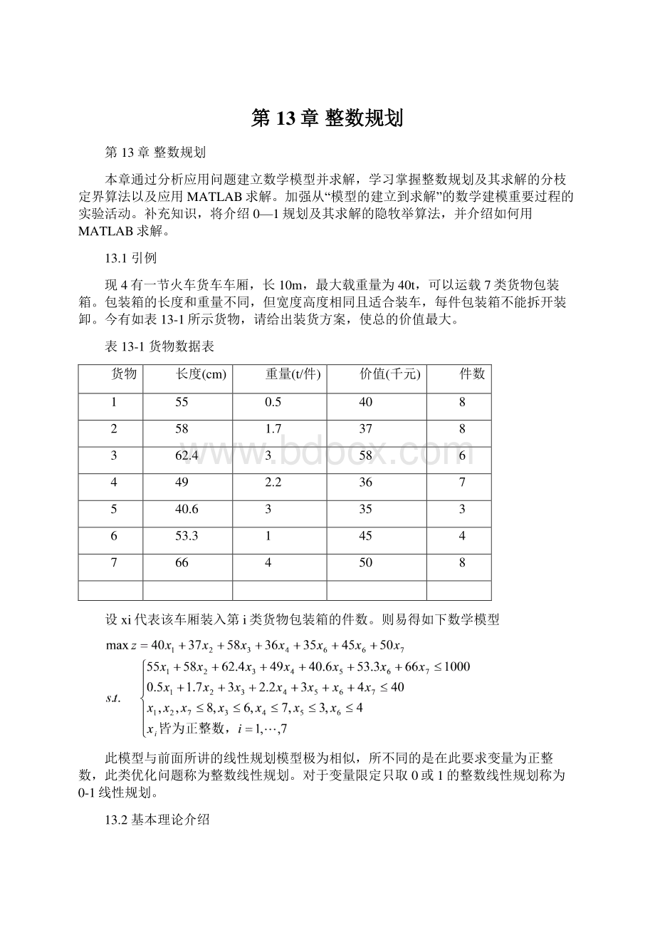 第13章 整数规划Word文档格式.docx_第1页