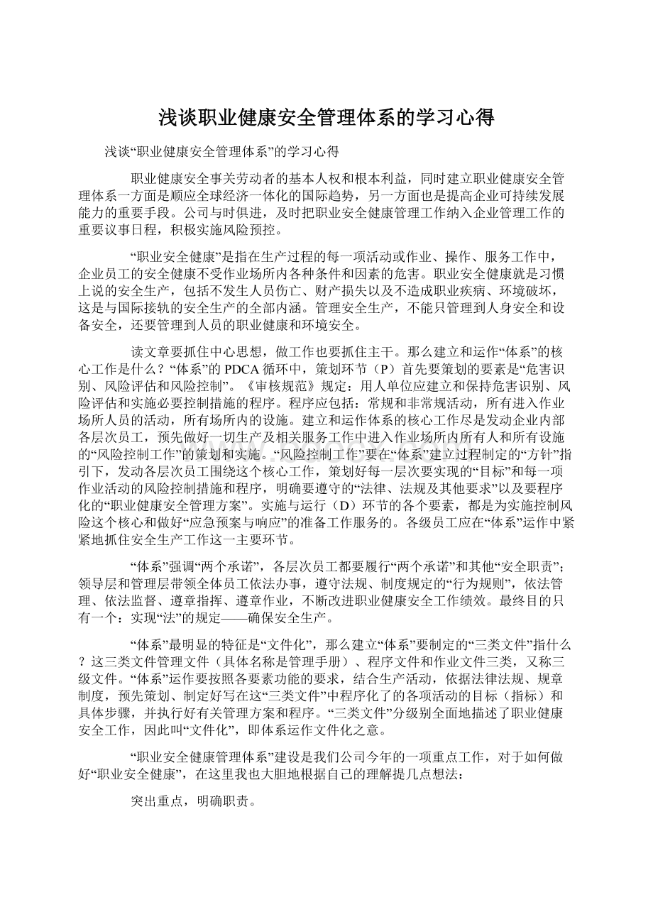 浅谈职业健康安全管理体系的学习心得Word格式.docx