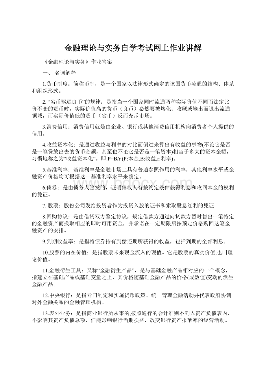 金融理论与实务自学考试网上作业讲解Word下载.docx_第1页