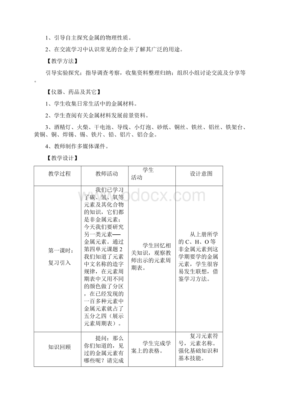 九年级化学教学设计Word文件下载.docx_第2页