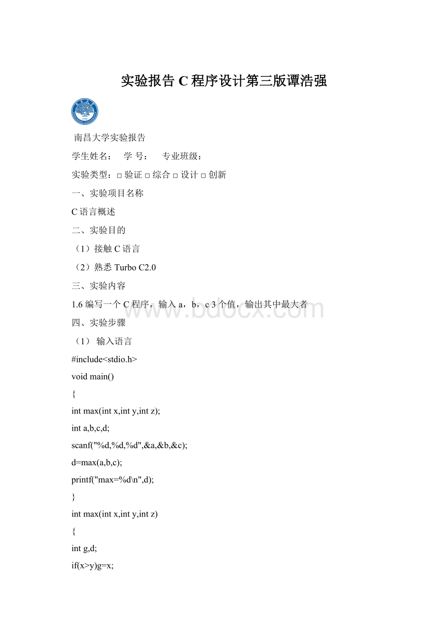 实验报告C程序设计第三版谭浩强Word格式文档下载.docx_第1页