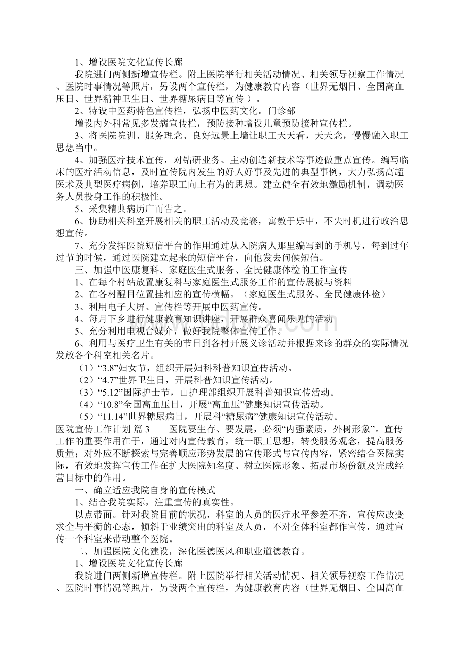 医院宣传工作计划六篇Word文档格式.docx_第2页