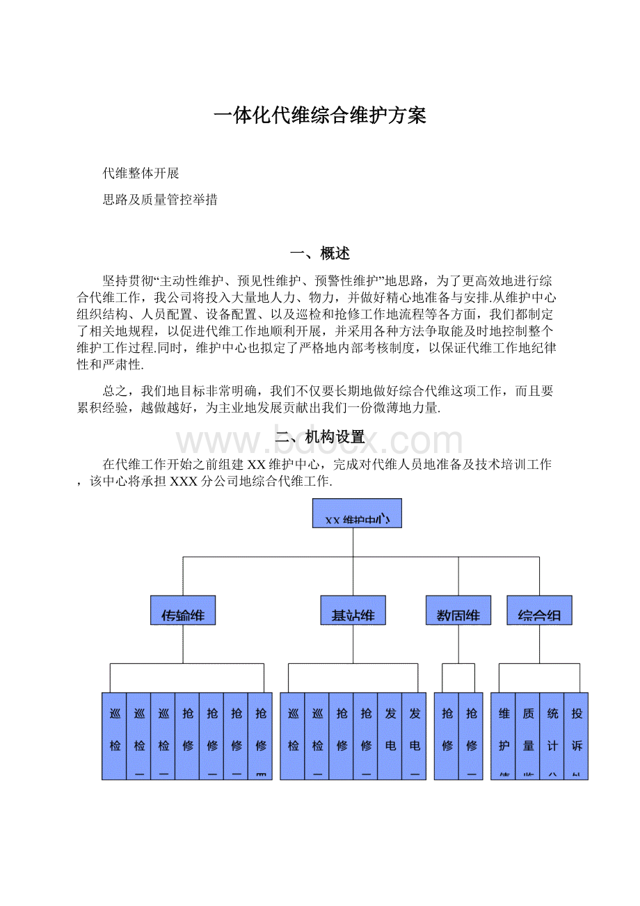 一体化代维综合维护方案.docx