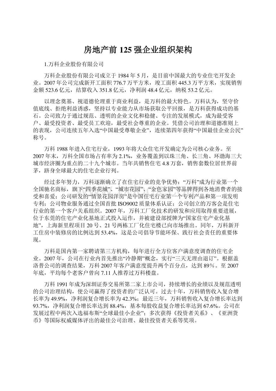 房地产前125强企业组织架构文档格式.docx