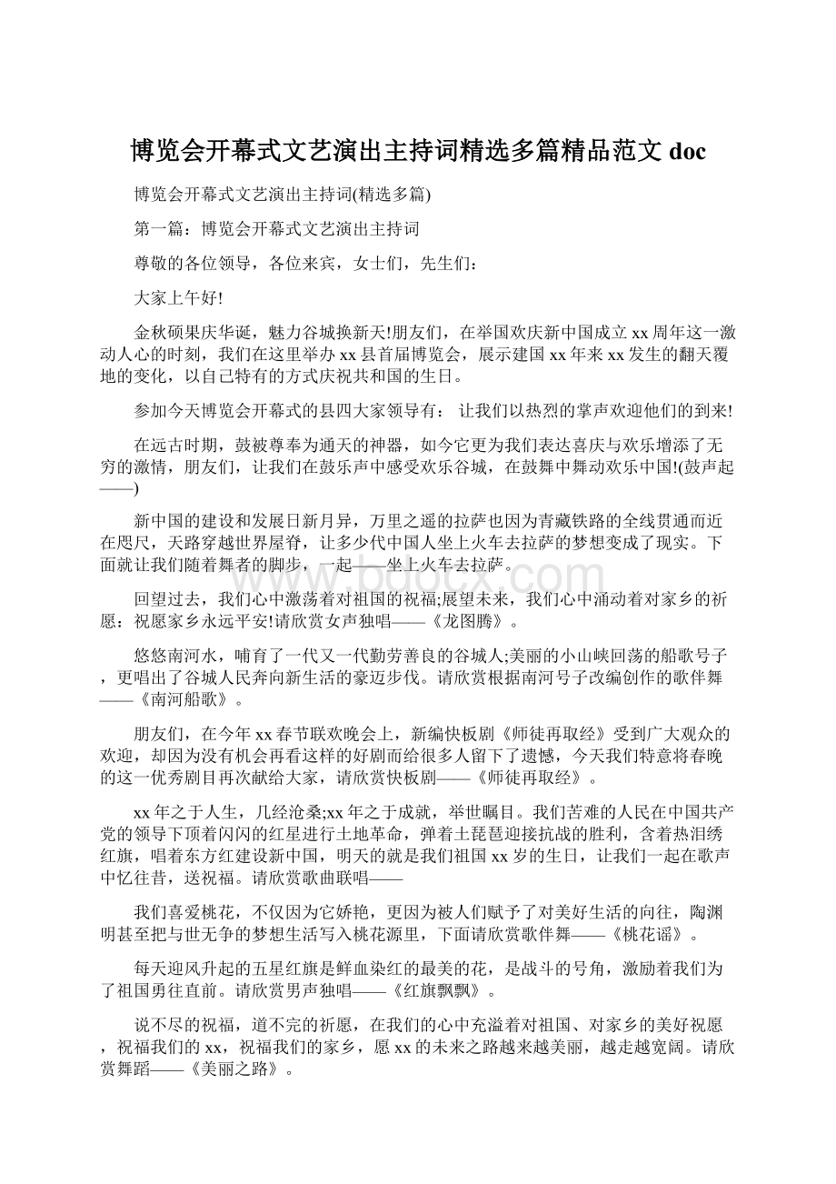 博览会开幕式文艺演出主持词精选多篇精品范文docWord下载.docx_第1页