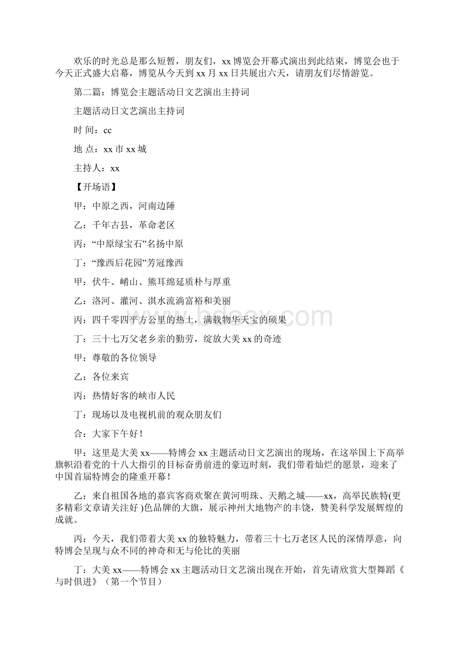 博览会开幕式文艺演出主持词精选多篇精品范文doc.docx_第2页