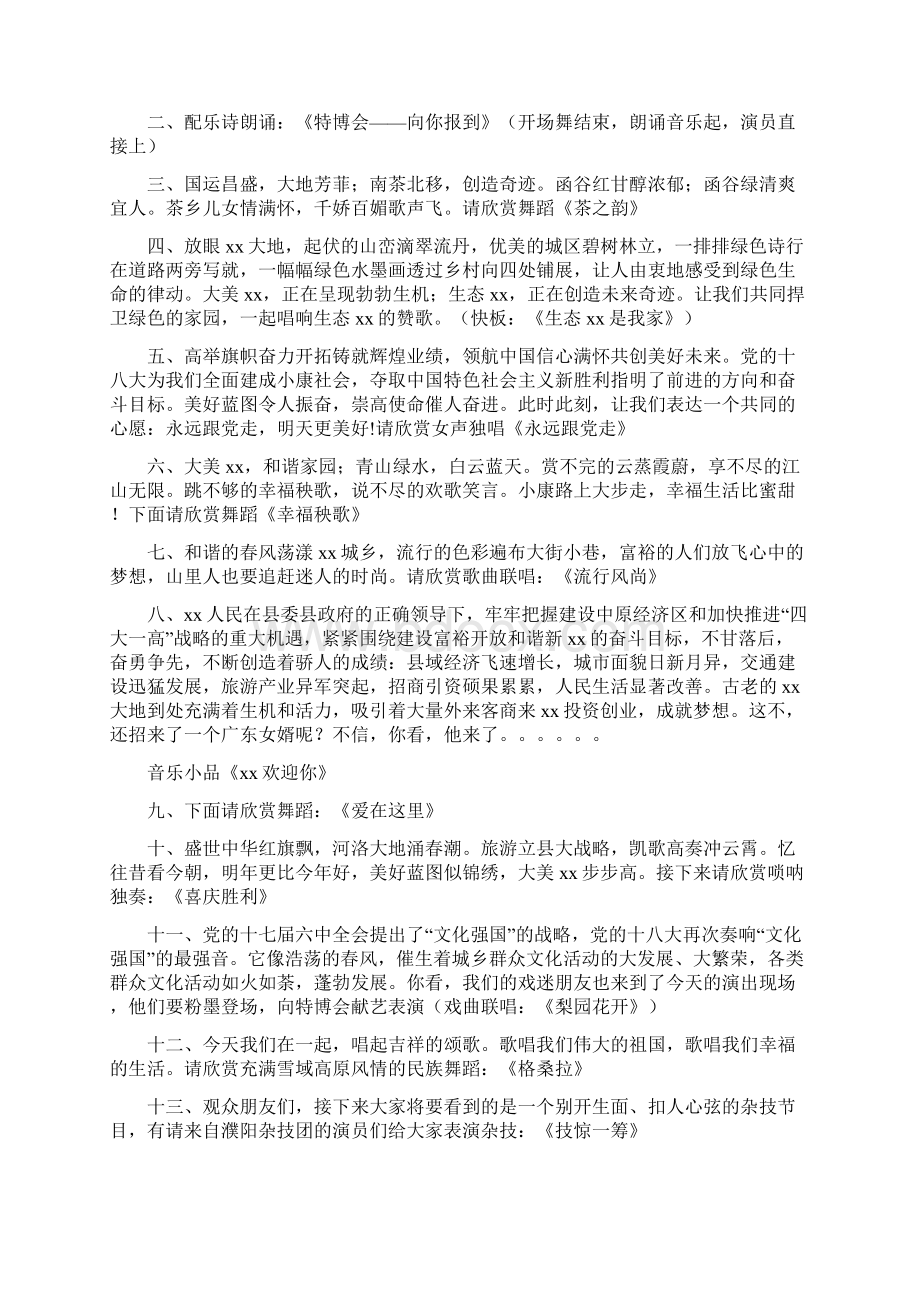 博览会开幕式文艺演出主持词精选多篇精品范文docWord下载.docx_第3页