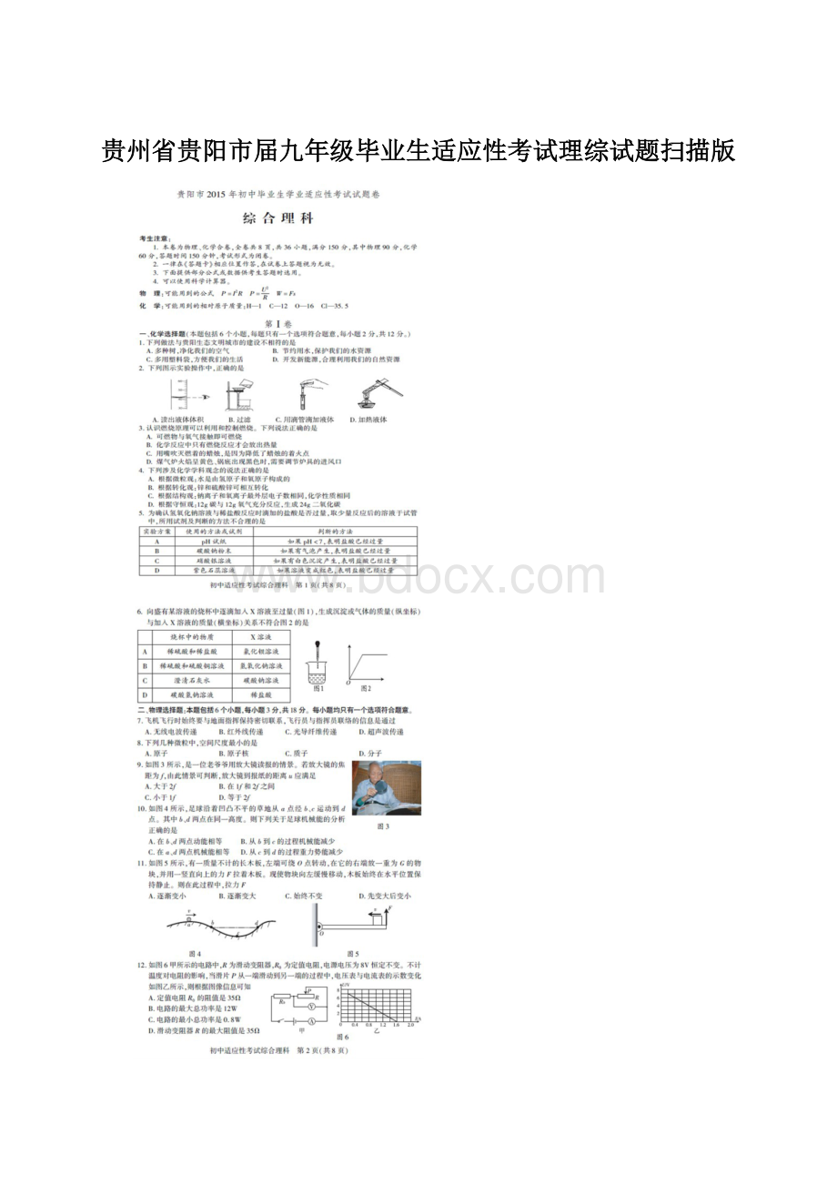 贵州省贵阳市届九年级毕业生适应性考试理综试题扫描版文档格式.docx_第1页