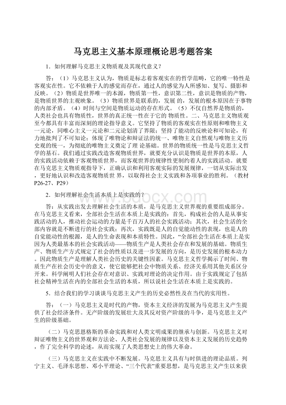 马克思主义基本原理概论思考题答案Word下载.docx