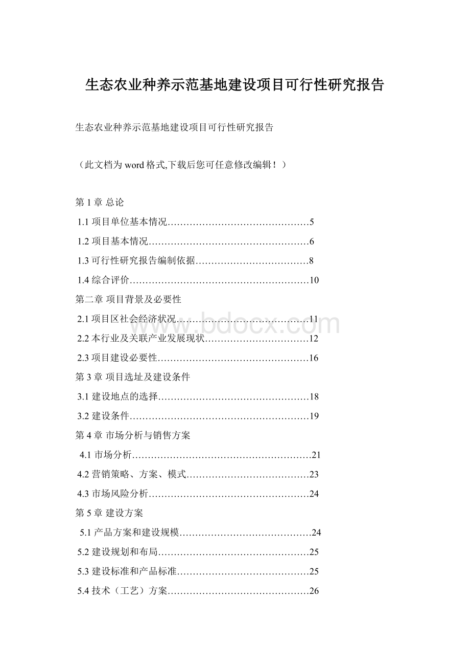 生态农业种养示范基地建设项目可行性研究报告.docx_第1页