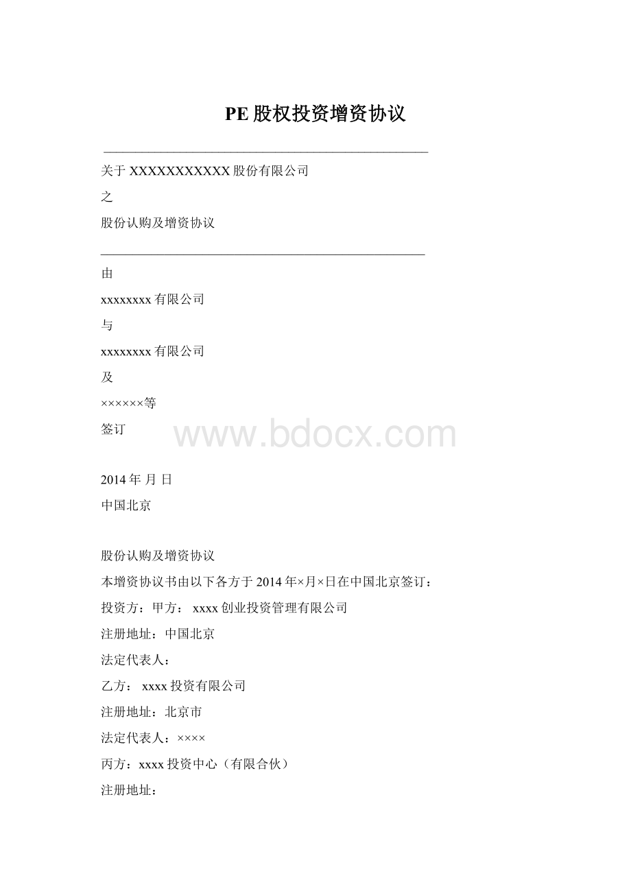 PE股权投资增资协议Word文档下载推荐.docx