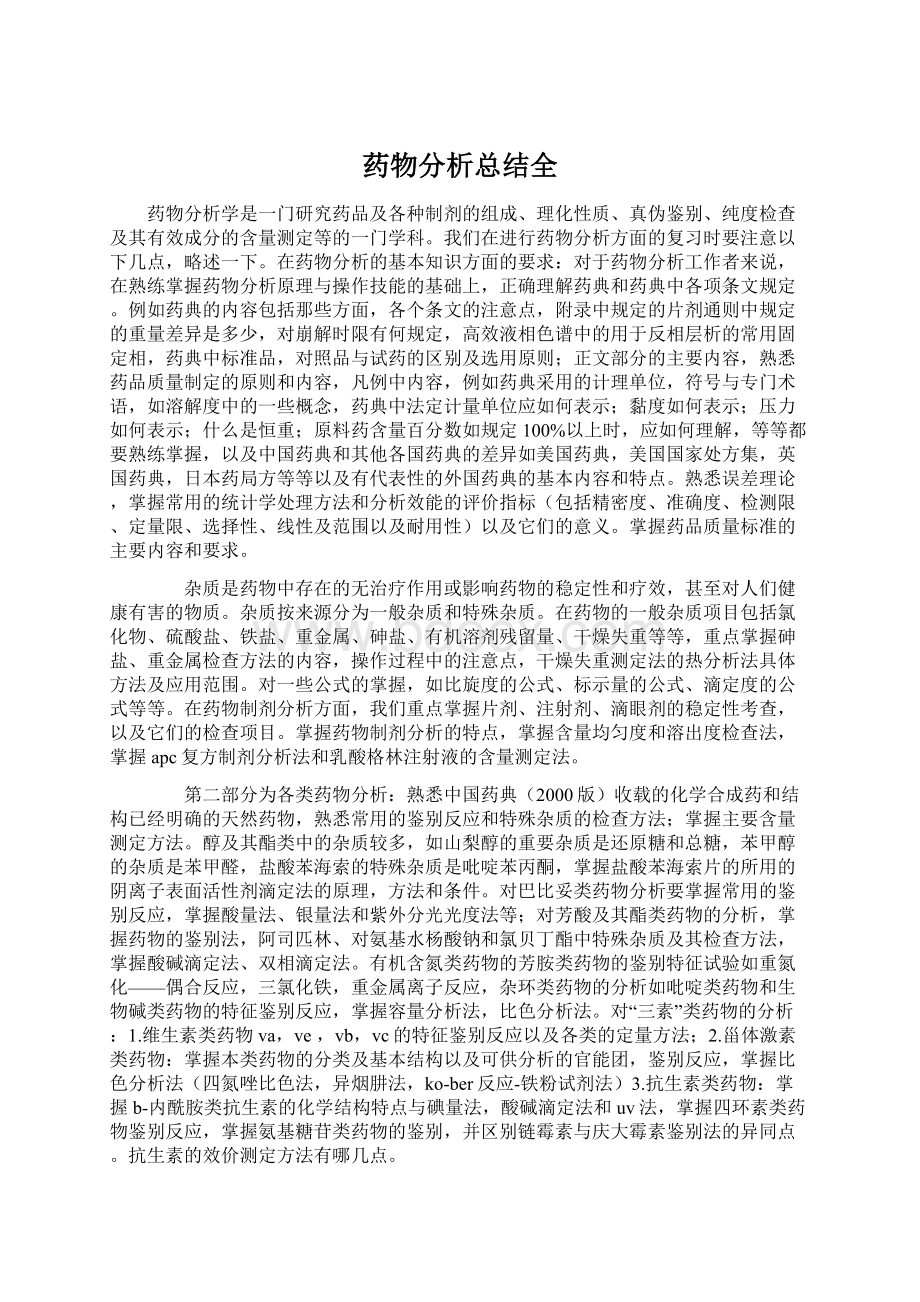 药物分析总结全Word下载.docx