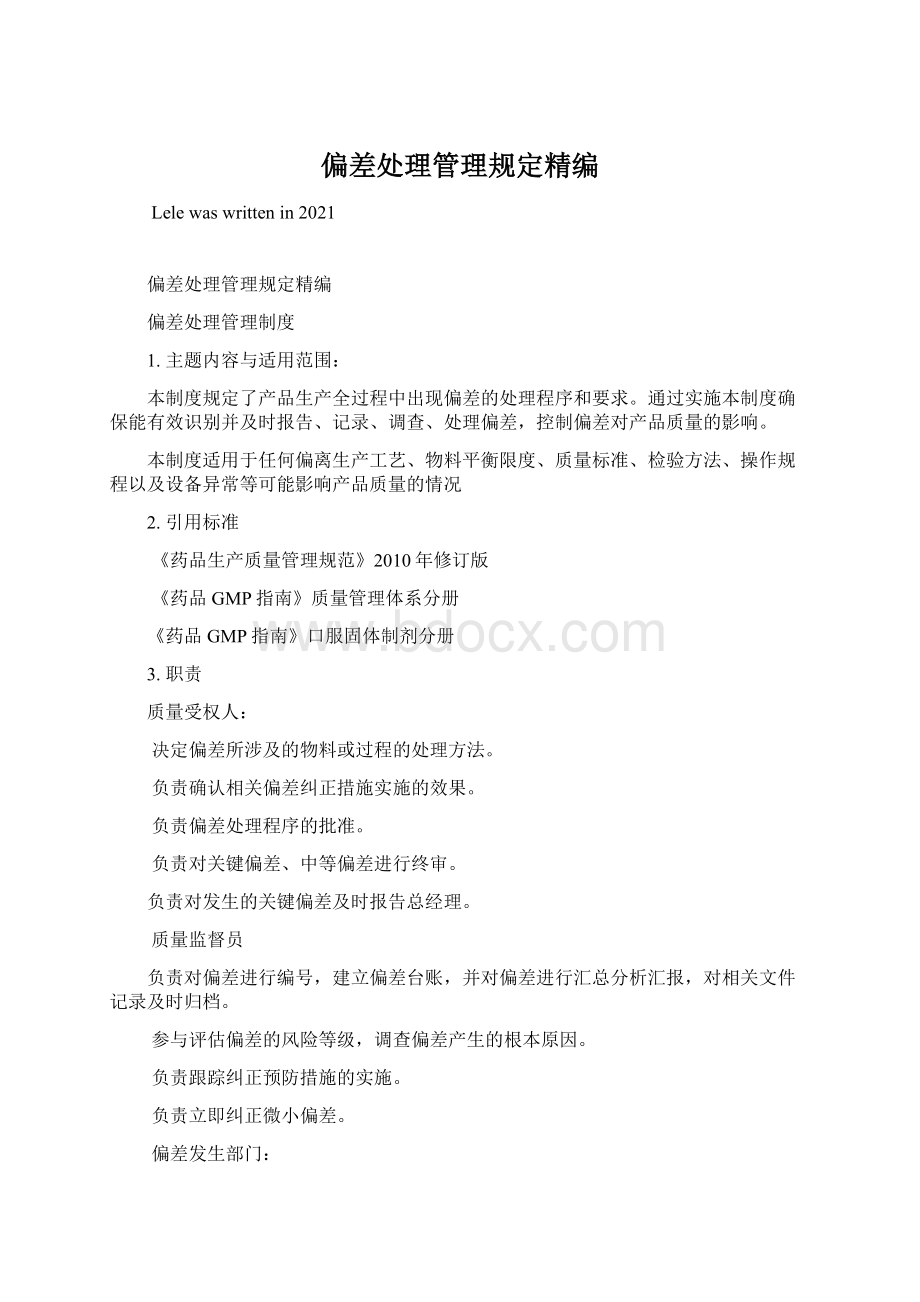 偏差处理管理规定精编Word格式.docx