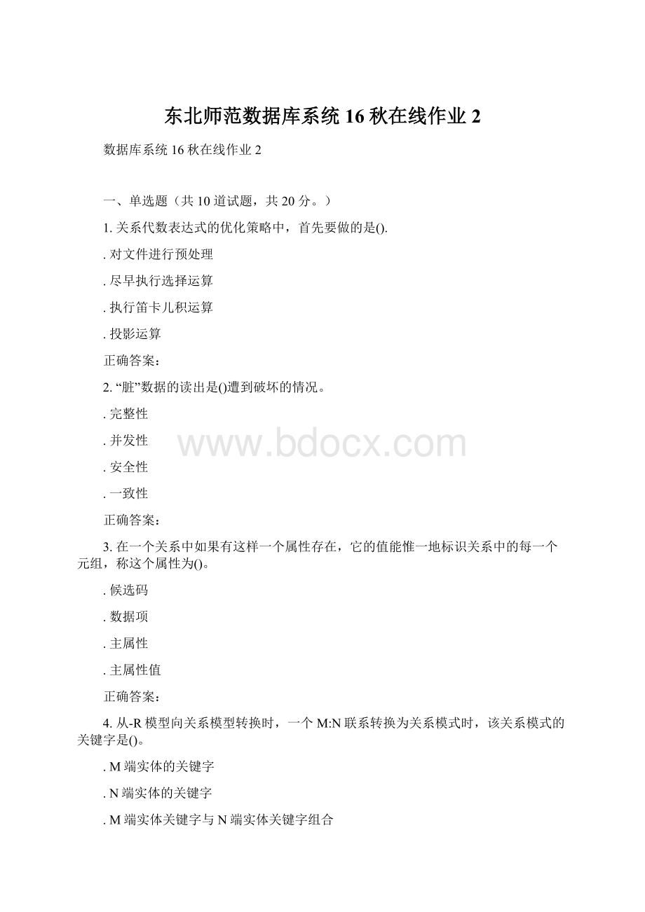 东北师范数据库系统16秋在线作业2文档格式.docx