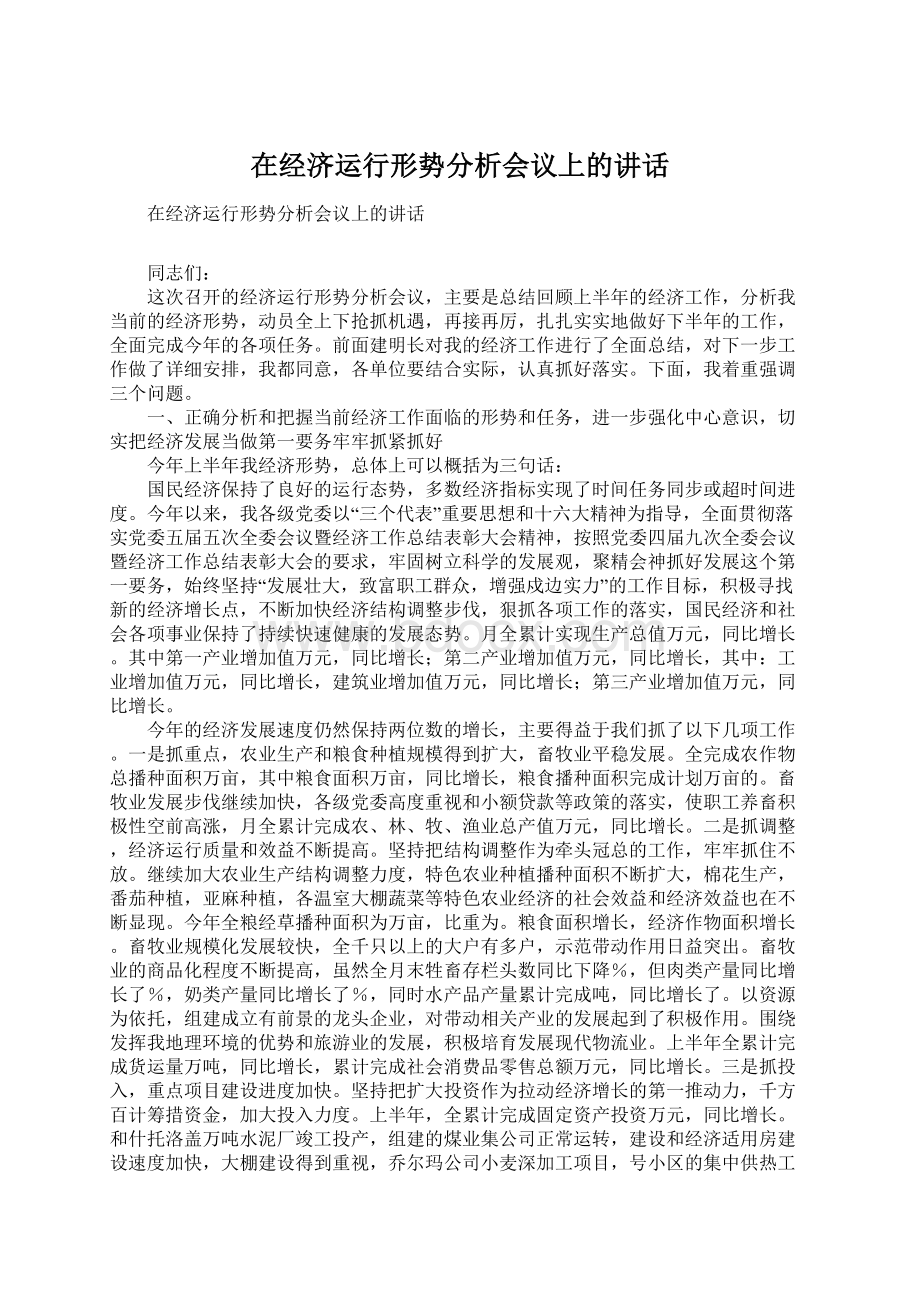 在经济运行形势分析会议上的讲话Word文件下载.docx