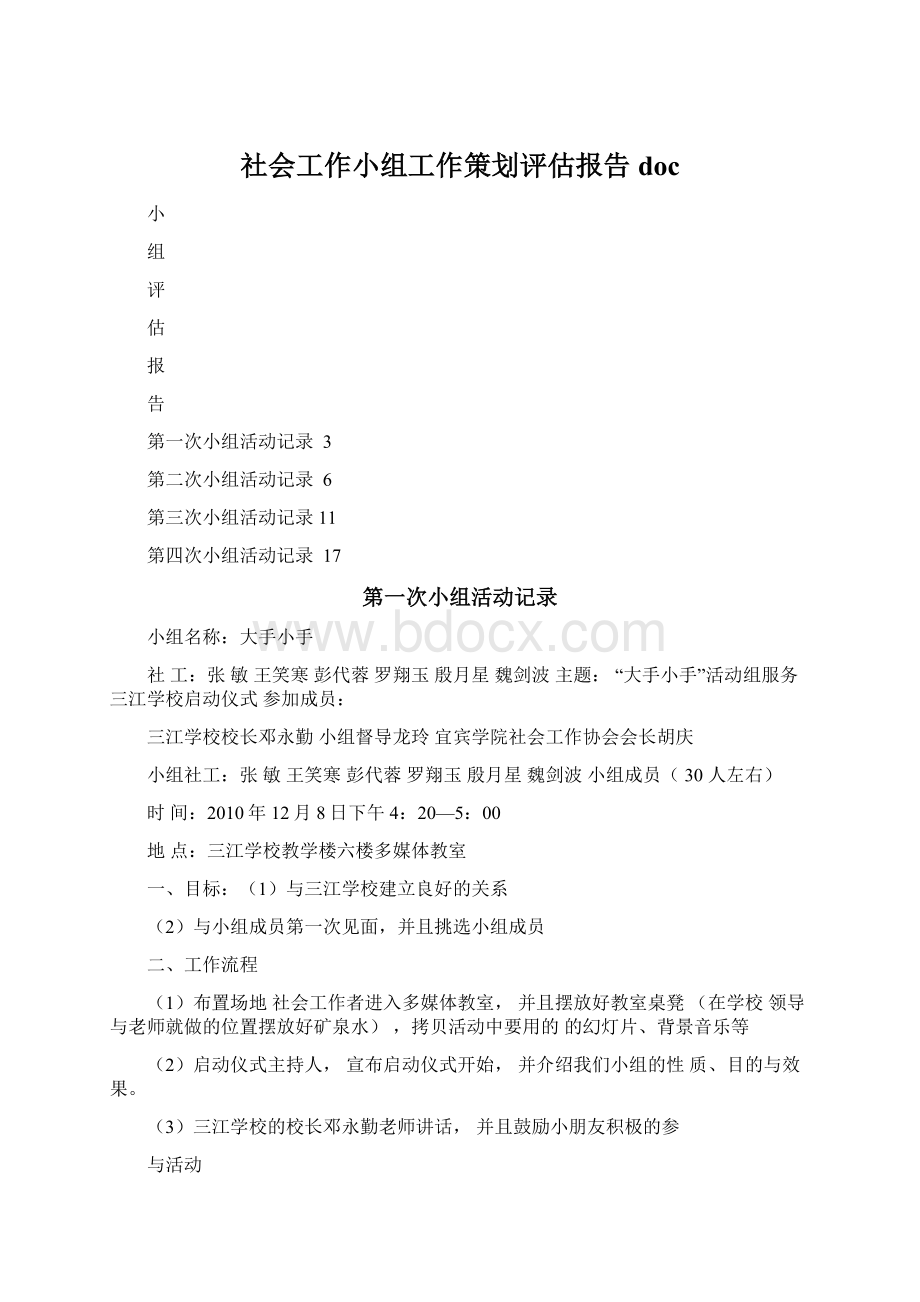 社会工作小组工作策划评估报告doc.docx_第1页