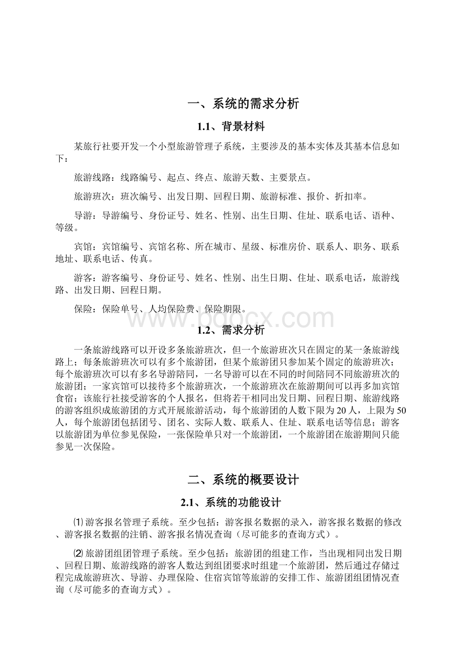 旅游管理系统剖析.docx_第2页