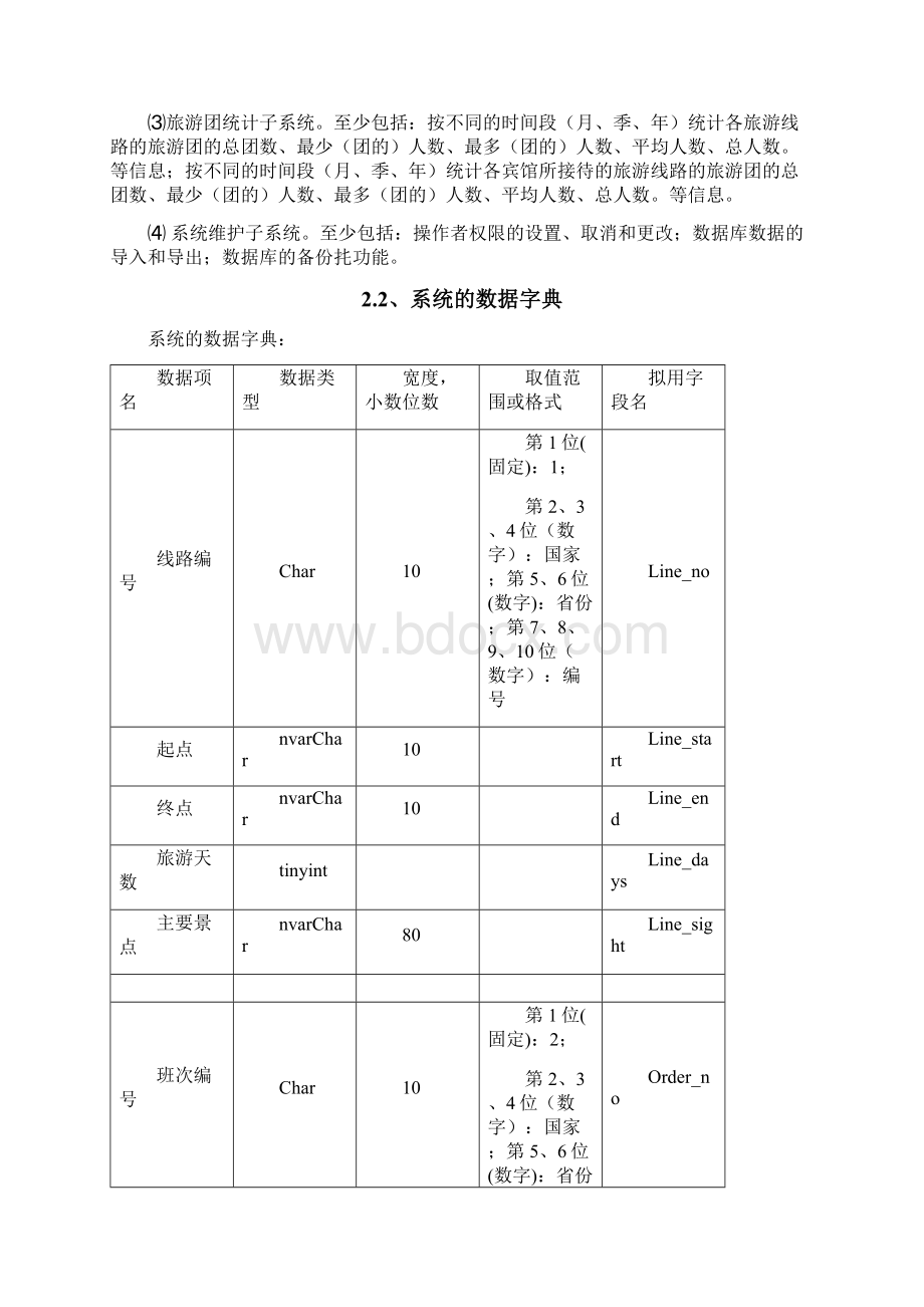 旅游管理系统剖析.docx_第3页